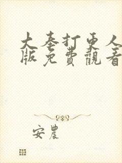 大奉打更人动漫版免费观看