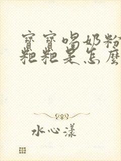 宝宝喝奶粉拉绿粑粑是怎么回事