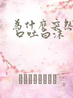 为什么突然抽搐 口吐白沫