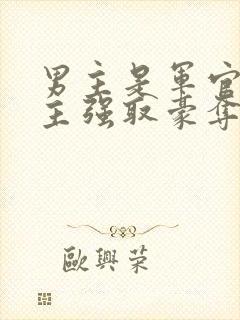 男主是军官对女主强取豪夺