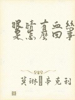 眼睛有血丝还痒是怎么回事