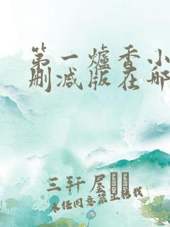 第一炉香小说未删减版在哪看
