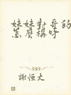 妹妹对哥的儿子怎么称呼