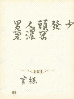 男人头发少怎么变浓密