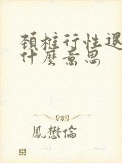 颈椎行性退变是什么意思