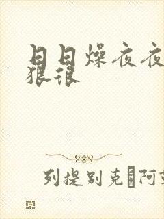 日日燥夜夜躁狠狠很