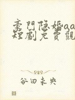 豪门隐婚aa制短剧免费观看大结局