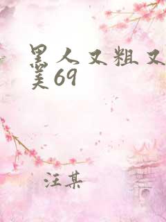 黑人又粗又长欧美69