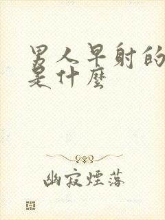 男人早射的病因是什么