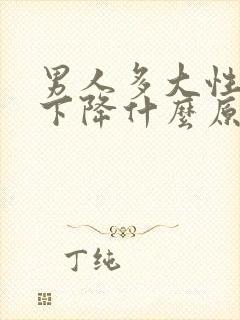 男人多大性功能下降什么原因