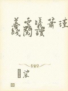 姜云曦萧瑾熠在线阅读