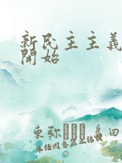 新民主主义革命开始