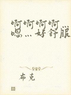 啊啊啊啊…嗯嗯嗯…好舒服…快点啊