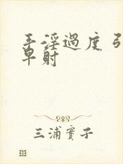 手淫过度 引起早射