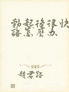 勃起后很快就软咯怎么办