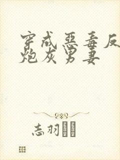 穿成恶毒反派的炮灰男妻