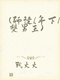 (师徒/年下/双男主)