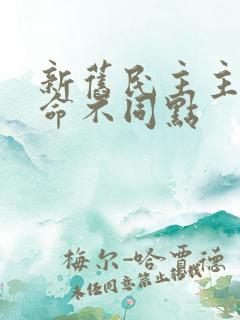 新旧民主主义革命不同点