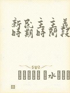 新民主主义革命时期时间段