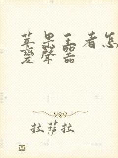 苹果王者怎么开变声器