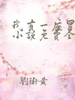我有一座冒险屋小说免费全文阅读
