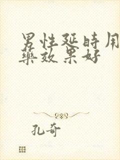 男性延时用什么药效果好