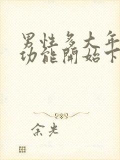 男性多大年龄性功能开始下降