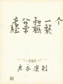 老公和一个女的经常联系