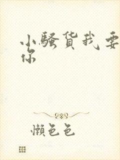 小骚货我要操死你