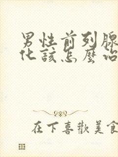 男性前列腺有钙化该怎么治疗