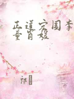 正道宏图李初年童肖媛