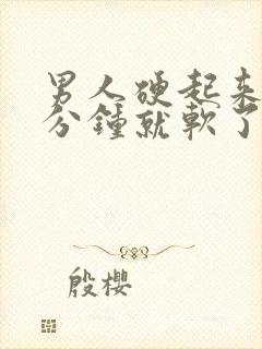 男人硬起来做几分钟就软了什么原因