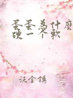 蛋蛋为什么一个硬一个软