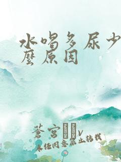 水喝多尿少是什么原因