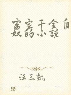 富家千金自愿当奴的小说