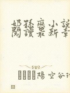 奶孙恋小说全文阅读最新章节