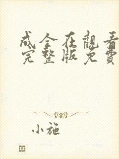 成全在观看高清完整版免费动漫