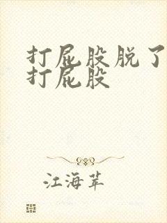 打屁股脱了裤子打屁股