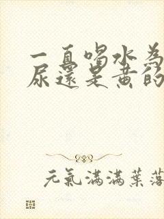 一直喝水为什么尿还是黄的