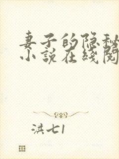 妻子的隐秘风情小说在线阅读