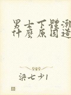 男士下体潮湿是什么原因造成的