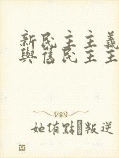 新民主主义革命与旧民主主义革命相比的特点