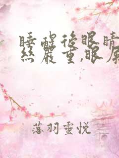 睡醒后眼睛红血丝严重,眼屎多