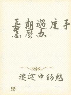 长期过度手淫该怎么办