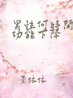 男性何时开始性功能下降