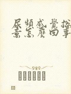 尿频感觉总有尿意怎么回事