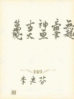 万古神帝无弹窗飞天鱼笔趣阁