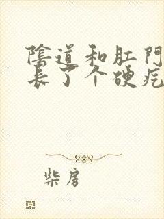 阴道和肛门中间长了个硬疙瘩