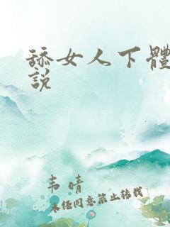 舔女人下体的小说