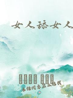 女人舔女人阴部